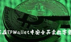 如何在TPWallet中安全买卖数