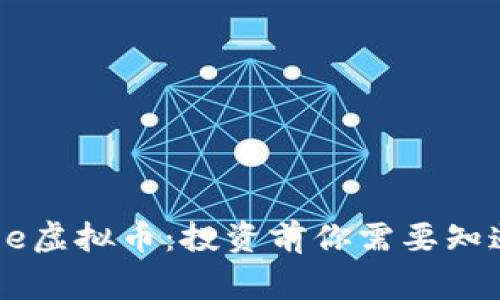 揭秘Doge虚拟币：投资前你需要知道的一切