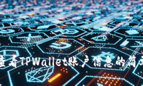 如何查看TPWallet账户信息的简单指南