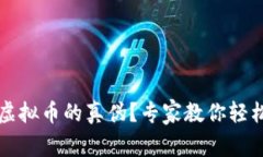 如何识别虚拟币的真伪？
