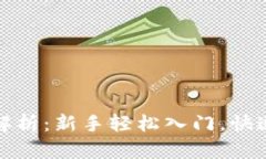 虚拟币玩法全解析：新手