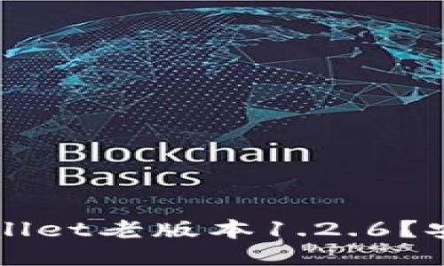 如何安全使用TPWallet老版本1.2.6？安全提示与替代方案
