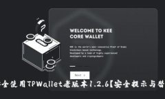 如何安全使用TPWallet老版本