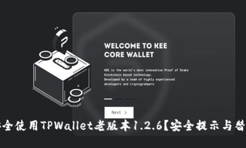 如何安全使用TPWallet老版本1.2.6？安全提示与替代方案