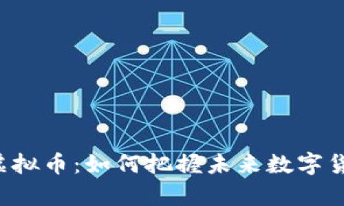 深入解析TAT虚拟币：如何把握未来数字货币的投资机会