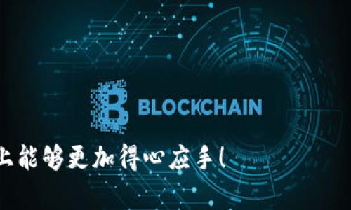 如何通过TPWallet将火币链资产安全转移到币安链的详细指南

TPWallet, 火币链, 币安链, 转账指南/guanjianci

一、什么是TPWallet？
TPWallet是一款优质的多链钱包，旨在满足用户在不同区块链之间的资产管理和转移需求。随着区块链技术的不断发展，用户在不同的链之间转账已成为一种常态。TPWallet的设计初衷，就是简化这个过程，让用户更加方便地管理自己的数字资产。

二、火币链与币安链简述
火币链和币安链分别代表了火币和币安这两个全球知名的数字货币交易所所推出的区块链生态系统。火币链特别强调金融服务，而币安链则侧重于交易所的功能，两者都拥有各自庞大的用户基础和丰富的生态应用。
由于这两个链的不同特点，用户有时需要在它们之间进行资产转移。然而，由于链的差异性，直接转账并不可行。这就需要借助TPWallet的桥接功能，实现简单而安全的转账过程。

三、准备转账的步骤
在开始转账之前，确保你已经拥有了以下几个条件：
ul
    li确认火币链的数字资产余额充足/li
    li下载并安装TPWallet应用/li
    li注册并确认TPWallet中的账户/li
    li准备好币安链接收账户信息/li
/ul

四、在TPWallet中添加火币链资产
如果你之前没有在TPWallet中添加火币链资产，首先需要进行这项操作。以下是具体步骤：
ol
    li打开TPWallet，进入资产页面。/li
    li点击“添加资产”，在搜索框中输入火币链的名称或代币符号。/li
    li找到需要转移的资产后，点击“添加”按钮。/li
    li确保资产成功添加到钱包列表中，准备进行转账。/li
/ol

五、进行转账操作
接下来进入产品的核心操作步骤，开始进行转账：
ol
    li在TPWallet中选择你的火币链资产。/li
    li点击“转账”按钮，进入转账界面。/li
    li输入币安链接收地址，确保输入无误，建议复制粘贴，以避免错误。/li
    li输入要转账的数量，确保余额足够，并预留出网络手续费。/li
    li仔细核对信息，确保没有错误后，点击“确认转账”。/li
/ol
此时，钱包会提示你确认转账的手续费情况，确认后，转账将开始进行。这时，请稍等片刻，链上的交易确认需要一定时间。

六、确认转账成功
转账完成后，通常会有一个几分钟的确认过程。你可以通过以下方式确认转账是否成功：
ol
    li在TPWallet中查看交易记录，确认状态为“已完成”。/li
    li通过区块浏览器查询该交易的Hash，查看详情。/li
    li最后，等待币安链钱包中的资产到账信息。/li
/ol

七、注意事项
对于数字资产的管理和转账，安全是首位的。这里提供一些注意事项以确保你在使用TPWallet转账过程中的安全性：
ul
    li始终在官方渠道下载TPWallet应用，避免使用第三方链接。/li
    li不要轻易分享你的私钥和助记词，这些是保护你资产安全的重要信息。/li
    li确认接收地址时，务必仔细核对，避免转账到错误地址。/li
    li保持软件的及时更新，确保你使用的是最新版本。/li
/ul

八、总结
通过以上步骤，用户可以轻松地将火币链上的资产转移到币安链。虽然流程看似简单，但对于新手用户，理解每一步都至关重要。随着区块链技术的不断进步，使用TPWallet等工具可以令用户更方便地进行数字资产管理。同时，安全意识不容忽视，始终要保持警惕，保护好自己的资产安全。

九、常见问题解答（FAQ）
在转账过程中，用户可能会遇到一些常见问题，包括：
ul
    li转账失败应该怎么办？/li
    li如何找回丢失的资产？/li
    li如何更改TPWallet中的安全设置？/li
/ul

对于这些问题，用户可以通过TPWallet的客户支持或官方社区寻求帮助，确保能及时解决问题，以便合理管理自己的数字资产。

通过以上信息，希望能帮助用户更清晰、方便地理解通过TPWallet将火币链转至币安链的操作过程。希望你在加密资产的管理上能够更加得心应手！