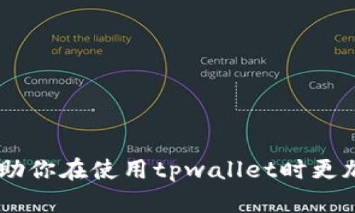 bizaotpwallet资金池的删除方法详解：让你的数字资产管理更轻松/bizao
tpwallet, 资金池, 删除, 数字资产管理/guanjianci

引言
随着区块链技术的发展，数字资产管理越来越受到关注。在数字钱包中，资金池的存在能够有效地帮助用户集中管理他们的数字资产。然而，用户在使用资金池的过程中，可能会遇到需要删除资金池的情况。对于不熟悉此过程的用户来说，操作可能会显得复杂和困惑。本文将详细介绍如何删除tpwallet中的资金池，帮助你高效、简单地管理你的数字资产。

什么是tpwallet资金池？
在深入探讨删除资金池之前，首先我们需要理解什么是tpwallet资金池。tpwallet作为一种新兴的数字钱包，允许用户存储和管理多种加密货币。资金池则是用户为了集中管理资金而设立的一种账户，通常用于特定目的，比如进行投资、交易或用于流动性提供。
这种资金池的优势在于，它使得资金管理变得更为高效，用户只需在一个地方查看和管理他们的资产。但是，当用户不再需要某个资金池时，就需要删除它以避免不必要的困扰。

删除tpwallet资金池的原因
用户可能会遇到多种原因需要删除资金池。以下是一些常见的例子：
ul
    li不再使用该资金池，想要简化资产管理。/li
    li资金池中的资产已被提取或转移。/li
    li在使用过程中遇到问题，想要重新创建一个新的资金池。/li
/ul
无论出于何种原因，能够有效地删除资金池是每个用户都需要掌握的技能。

tpwallet资金池的删除步骤
接下来，我们来详细介绍如何删除tpwallet中的资金池。整个过程分为几个简单的步骤，确保你能够轻松完成。

h4步骤一：登录到tpwallet/h4
首先，打开tpwallet应用，输入你的登录信息并登录。如果你是首次使用，请确保你在安全的网络环境下进行操作，以避免账户信息被盗。

h4步骤二：找到资金池管理界面/h4
一旦成功登录，你将进入主界面。通常在主菜单或侧边栏中，可以找到“资金池”或“资产管理”选项。点击进入相关界面。

h4步骤三：选择需要删除的资金池/h4
在资金池管理界面，你能够看到你创建的所有资金池。找到你希望删除的资金池，点击它以查看详细信息。

h4步骤四：确认删除操作/h4
在资金池的详细信息页面，通常会有一个“删除”或者“关闭资金池”的选项。点击这一选项后，系统通常会弹出一个确认窗口以确保你真的希望删除该资金池。仔细阅读相关提示，点击确认以完成删除。

h4步骤五：检查删除结果/h4
删除完成后，返回资金池管理界面，确保该资金池已不再出现在列表中。这一检查能够让你确认删除操作是否成功。

注意事项
在删除tpwallet资金池时，有几个注意事项需要牢记：
ul
    li确保资金池中的资产已被完全提取或转移。一旦删除，无法恢复里面的资产。/li
    li在删除资金池之前，确保你了解删除的影响，尤其是在涉及到高价值资产时。/li
    li保持应用的更新，以获取最新的功能和安全补丁，这样可以减少在删除过程中可能遇到的错误。/li
/ul

常见问题解答
h41. 删除资金池后资产会自动返回到我的个人钱包吗？/h4
不，删除资金池并不会自动归还你之前存入的资产。你必须手动提取或转移这些资产，确保它们在删除资金池之前安全。

h42. 我能否恢复已删除的资金池？/h4
一旦删除资金池，通常无法恢复。因此，在确认删除之前，请确保你已充分备份相关信息或资金。

h43. 如果在删除资金池时遇到问题怎么办？/h4
如果在删除过程中遇到任何问题，建议前往tpwallet的官方网站或支持论坛寻求进一步的帮助，或者查看相关的FAQ文档。

结尾
删除tpwallet资金池是一个相对简单的过程，只需按照上述步骤操作即可。然而，用户在操作前务必注意资产的安全性，以避免不必要的损失。希望本文内容能够帮助你在使用tpwallet时更加自信和顺利。如果你在管理数字资产上还有其他问题，欢迎随时向我们咨询！