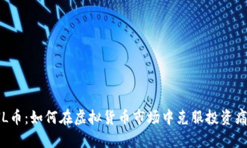 FIL币：如何在虚拟货币市场中克服投资痛点