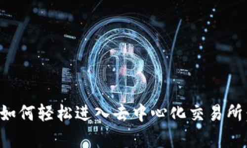 tpwallet如何轻松进入去中心化交易所：完整指南