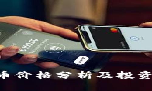 CEC虚拟币价格分析及投资前景探讨