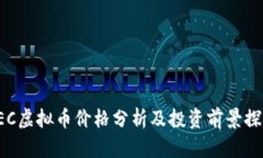 CEC虚拟币价格分析及投资
