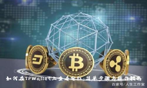 如何在TPWallet上查看分红：简单步骤与操作指南