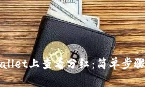 如何在TPWallet上查看分红：简单步骤与操作指南
