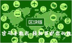 TPWallet改密码全教程：轻松