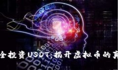 如何安全投资USDT：揭开虚