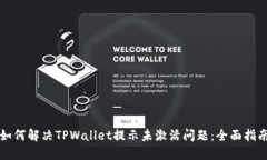 如何解决TPWallet提示未激活