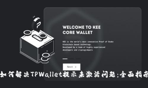 如何解决TPWallet提示未激活问题：全面指南