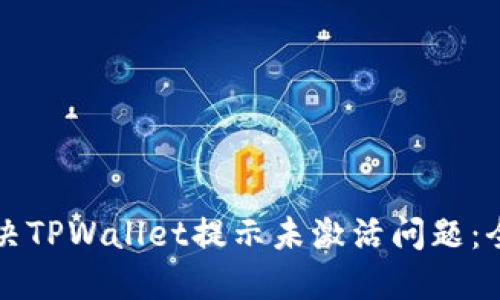 如何解决TPWallet提示未激活问题：全面指南