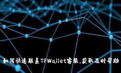 如何快速联系TPWallet客服，