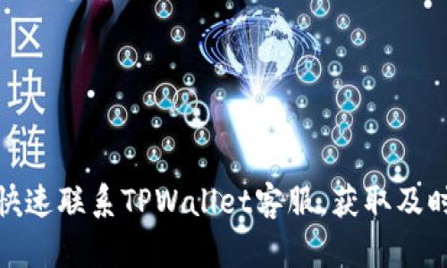 如何快速联系TPWallet客服，获取及时帮助