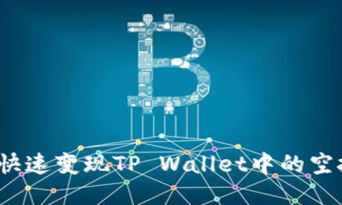 如何快速变现TP Wallet中的空投币？