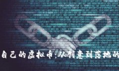 如何定制自己的虚拟币：