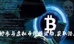 如何巧妙参与虚拟币线报