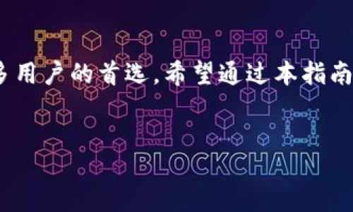 bp  
  
tpwallet, bsc, 充值, 如何充值/guanjianci  
安全、高效的TPWallet BSC充值指南：轻松获取您需要的加密货币  
 
/bp  

一、引言：为何选择TPWallet进行BSC充值  
在加密货币的快速发展中，TPWallet作为一款多功能的钱包，获得了越来越多用户的青睐。特别是在币安智能链（BSC）上，用户面临着如何方便、安全地充值的问题。本文将为您提供一份详细的TPWallet BSC充值指南，帮助您轻松获取加密货币。让我们一起来探讨这个现象。  

二、TPWallet的特色与权限  
TPWallet并不仅仅是一个储存数字货币的平台，它还具备许多独特的功能和优势。例如，TPWallet支持多种区块链和ERC-20代币，不仅让用户可以自由选择所需的数字货币，还是进行跨链转账的理想选择。此外，它的界面友好，操作简单，没有繁琐的步骤，甚至对新手用户也极为友好。  
另外，TPWallet还拥有强大的安全机制，用户可以放心存储和交易他们的数字资产。通过用户验证和多重签名技术，确保了用户资产的安全。对于每个用户来说，这意味着他们不必过于担忧自己的投资风险。  

三、如何在TPWallet上充值BSC  
在TPWallet上进行BSC充值的过程其实非常简单，通常分为几个步骤。以下是详细的步骤指南：  

h4步骤1：下载并安装TPWallet/h4  
首先，您需要在您的手机上下载并安装TPWallet应用。无论您是安卓还是iOS用户，TPWallet都可以在各大应用商店找到并下载。安装完成后，打开应用程序。  

h4步骤2：创建或导入一个钱包/h4  
如果您是第一次使用TPWallet，您需要创建一个新的钱包。在创建过程中，请确保记下您的私钥和助记词，安全保存它们是保障您资产安全的重要手段。如果您已经有了钱包，可以选择导入现有钱包。  

h4步骤3：选择BSC网络/h4  
在钱包界面，选择币安智能链（BSC）作为您想要使用的网络。此时，您将看到与BSC相关的各种功能和选项。  

h4步骤4：进行充值/h4  
在TPWallet内，点击“充值”选项。您可以选择多种充值方式，包括通过交易所转账或使用热钱包直接转入。根据所选择的方式，按照提示，将资金转入您的TPWallet地址。  

四、充值过程中常见的问题与解决方案  
在充值过程中，用户可能会遇到各种问题。一些常见的问题有：为什么充值没有到账？充值地址无效？如何确认充值状态？为了解决这些问题，我们总结了一些常见的解决方案。  

h4问题1：充值没有到账/h4  
如果您在TPWallet上充值后，资金没有及时到账，通常可能是以下原因：网络拥堵、错误的充值地址或未提供足够的交易手续费。您可以通过区块链浏览器查询交易状态，确认是否已经成功提交。若存在错误，建议尽快联系TPWallet客服进行处理。  

h4问题2：充值地址无效/h4  
在进行充值时，请务必确保您复制并粘贴正确的钱包地址。如果地址格式不正确，您的资金将无法转入。务必在转账前再三确认地址的准确性。  

h4问题3：如何确认充值状态/h4  
使用区块链浏览器（如BscScan）输入您的交易哈希，您可实时查看交易状态及确认情况。若有任何不明之处，请联系TPWallet客服寻求帮助。  

五、利用TPWallet的其他功能  
除了简单的充值，TPWallet还有如DEX交易、NFT交易以及借贷等多种功能，使用户能够全面体验加密货币的魅力。在这里，用户不仅能管理资产，还可以参与到去中心化金融（DeFi）和数字艺术等热潮中。  
通过这种方式，用户在享受数字资产操作的同时，还能够为自己的投资组合增加更多层次。利用TPWallet，您可以随心所欲，尽情探索加密世界的无限可能。  

六、结语  
在加密货币领域，选择一个安全、高效的钱包是确保资产安全和投资盈利的关键。TPWallet凭借其易用性和多功能性，成为了众多用户的首选。希望通过本指南，您能更加了解如何在TPWallet中进行BSC的充值操作，并享受到更多的加密货币服务。  
数字资产世界变化多端，投资者需时刻保持警觉，做好安全防护。祝您在TPWallet的钱包中，能够如鱼得水，投资成功。  

以上是围绕TPWallet BSC充值的内容大纲与详细说明，希望对您有所帮助！