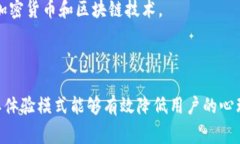 TPWallet体验模式是一种新颖
