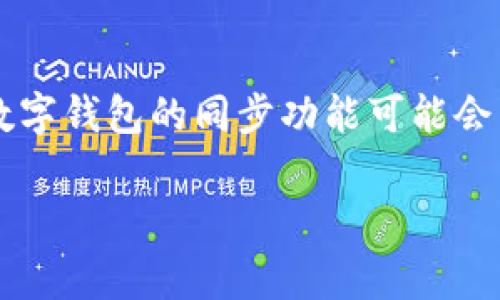 关于TPWallet的同步功能是否停止，这可能与最近的更新或维护有关，具体情况需要查阅TPWallet的官方公告或社区支持。通常，数字钱包的同步功能可能会因为升级、技术问题或者维护工作而暂时无法使用。建议你查看TPWallet的官方网站或相关社交媒体平台，获取最新的信息和支持。

如果你对TPWallet的使用还有其他疑问或者需要帮助的地方，欢迎继续询问！