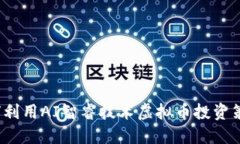 如何利用AI智睿技术虚拟币
