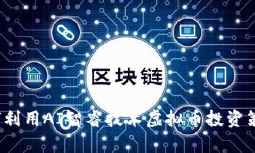 如何利用AI智睿技术虚拟币投资策略？