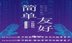 tpwallet操作指南：轻松管理