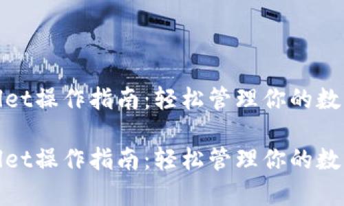 tpwallet操作指南：轻松管理你的数字资产

tpwallet操作指南：轻松管理你的数字资产