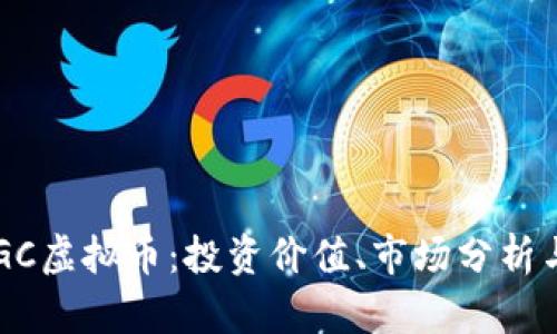 2023年ZGC虚拟币：投资价值、市场分析与风险管理