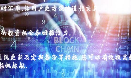  如何安全管理TPWallet地址，让您的数字资产更安全 / 
 guanjianci TPWallet, 管理地址, 数字资产, 安全性 /guanjianci 

引言：数字资产安全的重要性
在当今的数字经济时代，数字资产如虚拟货币、代币等愈发受到重视。然而，伴随着这种关注的是各种安全隐患，包括黑客攻击、盗窃以及管理不善等。因此，掌握正确的TPWallet管理地址及其安全管理策略，对于保护个人的数字财富至关重要。

什么是TPWallet？
TPWallet是一种多链数字钱包，支持多种加密货币的存储、管理和交易。它支持链上资产管理，能够方便地对接各种区块链项目的代币。这种工具不仅提高了数字资产的流动性，还为用户提供了安全和便捷的管理方式。
具体来说，TPWallet为用户提供了一个统一的管理平台，用户可以在该平台上查看资产、进行交易、发送和接收代币，甚至参与区块链项目的生态建设。

TPWallet管理地址的概念
TPWallet的管理地址是您进行数字资产交易和管理的关键。它是您用来管理您的加密货币和代币的唯一标识符。通常，由于加密货币采用分布式账本，管理地址无法修改，这意味着您一旦失去对该地址的控制，就可能面临资产损失的风险。

确保TPWallet管理地址安全的最佳实践
h41. 使用强密码/h4
在设置TPWallet管理地址时，请务必使用强密码。这意味着密码应包含大写字母、小写字母、数字和特殊字符，并且长度至少为12个字符。

h42. 开启双重认证/h4
双重认证（2FA）可以增加一个额外的安全层级，只有在输入正确的第二个认证代码后，才能访问TPWallet。这大幅降低了被盗风险，即使密码泄露，攻击者仍需要第二个认证因素才可进行操作。

h43. 保持软件和系统更新/h4
确保您的设备（手机、电脑等）的操作系统和TPWallet应用始终保持最新版本。更新通常包含安全修复，有助于防止潜在的安全漏洞。

h44. 定期备份管理信息/h4
定期备份您的TPWallet管理地址和相关信息，建议创建纸质备份并存放在安全的地方。此外，也可以利用加密技术存储这些信息，防止意外丢失。

如何管理TPWallet地址的日常事务
h41. 资产归类/h4
对于数字资产进行合理的归类管理是成功的关键。用户可将代币按照不同的分类进行管理，比如长期持有、短期交易和项目投资等，这样能更清晰地掌握每一项资产的状况。

h42. 交易记录跟踪/h4
保持良好的交易记录能够帮助您了解资产的增减情况，从而便于进行资产分析和决策。可以使用一些第三方工具进行记录，或者利用TPWallet自带的功能进行跟踪。

h43. 定期审视资产配置/h4
随着市场环境的变化，定期审视自己资产的配置非常重要。您需要根据市场情况、各项目的发展以及自身的风险承受能力，适时调整资产的比重。

TPWallet的特色功能解析
TPWallet不仅提供基本的数字资产管理功能，还具备许多特色功能，使其在众多数字钱包中脱颖而出。

h41. 多链资产支持/h4
TPWallet支持多条区块链，可以帮助用户管理多种资产。这意味着您可以将多种加密货币集中在一个钱包中进行管理，避免了多个钱包之间的繁琐切换。

h42. 便捷的交易体验/h4
TPWallet提供简单易用的界面，用户可以轻松进行资产的发送和接收。同时，钱包内置的交易系统可以实时汇率，让用户更方便地进行交易。

h43. 生态项目参与/h4
TPWallet还为用户提供参与生态项目的机会，比如参与项目的投票、质押等，这类功能为用户提供了更多的投资机会和回报潜力。

结语：迈向更安全的数字资产管理
随着数字货币的普及，掌握正确的TPWallet管理地址和安全策略显得尤为重要。通过强密码、双重认证、系统更新及定期备份等措施，您可以有效提高数字资产的安全性。此外，合理管理和利用TPWallet的各项功能，也能为您的数字财富增值提供实质帮助。
通过本指南，希望您能够更深入了解TPWallet的管理地址及其安全管理，从而在数字资产的海洋中顺利扬帆起航。