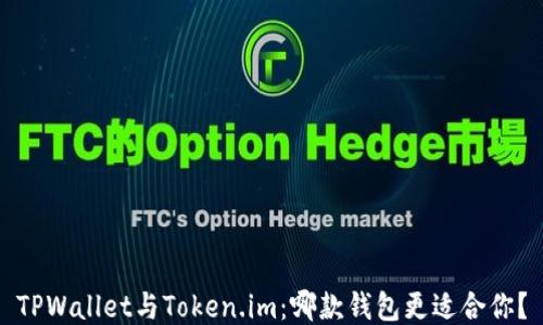 
TPWallet与Token.im：哪款钱包更适合你？