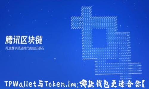 
TPWallet与Token.im：哪款钱包更适合你？