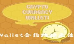 如何解决TPWallet合约地址无