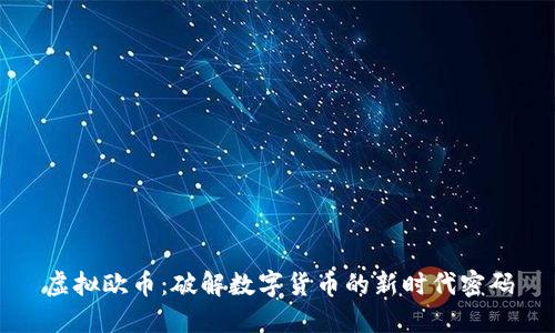 虚拟欧币：破解数字货币的新时代密码