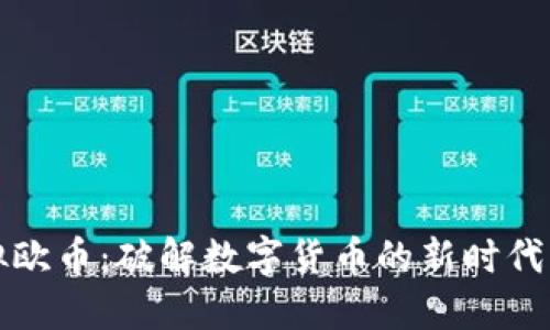 虚拟欧币：破解数字货币的新时代密码