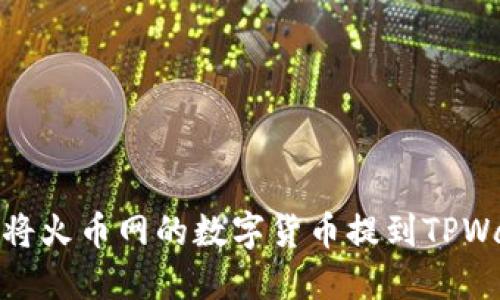 如何将火币网的数字货币提到TPWallet
