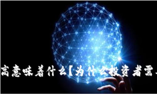 虚拟币换手率越高意味着什么？为什么投资者需要关注这一指标？