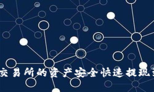 如何将欧易交易所的资产安全快速提现到TPWallet？