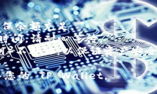 为了将 FIL (Filecoin) 转入 TP Wallet，可按照以下步骤操作：

### 步骤 1：下载并安装 TP Wallet

1. **访问 TP Wallet 官方网站**：请确保从官方网站下载，以避免安全风险。
2. **选择合适的版本**：根据您的设备（iOS、Android或桌面）选择合适的版本，并进行下载及安装。

### 步骤 2：创建或导入钱包

1. **创建新钱包**：如果您是第一次使用 TP Wallet，请点击“创建新钱包”。按照提示设置安全密码并妥善保存您的助记词。
2. **导入现有钱包**：如果您已经拥有钱包，可以选择导入功能，并输入助记词或私钥。

### 步骤 3：获取 Wallet 地址

1. **进入钱包界面**：在 TP Wallet 中找到相关的 FIL 钱包。
2. **复制钱包地址**：点击“接收”选项，复制您的 FIL 地址，以备后用。

### 步骤 4：从交易所或其他钱包提取 FIL

1. **登录您的交易所或其他钱包**：如 Binance、Huobi 等。
2. **选择提取功能**：找到提取或转账选项。
3. **粘贴您的 TP Wallet 地址**：在提取界面，将之前复制的 TP Wallet 地址粘贴到指定框中。
4. **输入转账数量**：输入您希望转入 TP Wallet 的 FIL 数量。
5. **确认操作**：检查信息无误后，提交提取请求。

### 步骤 5：确认交易

1. **查看交易状态**：在交易所或其他钱包中查看您的提取记录，确认交易状态。
2. **检查 TP Wallet**：打开 TP Wallet，查看 FIL 是否到账。您可能需要等待一定时间，具体取决于网络确认速度。

### 提示

- **手续费**：了解提取时可能产生的手续费，确保余额充足。
- **网络确认**：FIL 交易可能需要一定的确认时间，请耐心等待。
- **安全性**：确保您的钱包信息（如助记词、私钥）不外泄，以保证资产安全。

通过以上步骤，您就可以成功地将 FIL 资产转入您的 TP Wallet。 