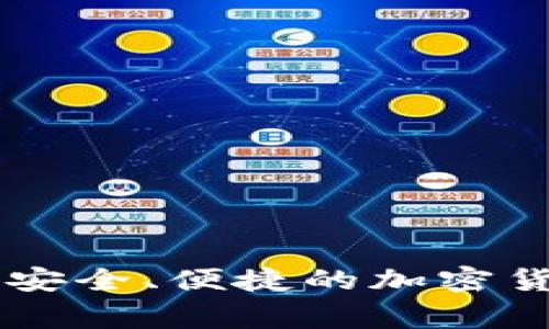 TPWallet 是由中国的一家公司开发的。它是一款以区块链技术为基础的数字钱包，旨在提供安全、便捷的加密货币管理服务。TPWallet 支持多种主流加密货币，并提供丰富的功能，以满足用户的不同需求。
