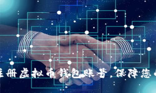 如何安全注册虚拟币钱包账号，保障您的资产安全