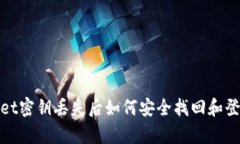 tpwallet密钥丢失后如何安全