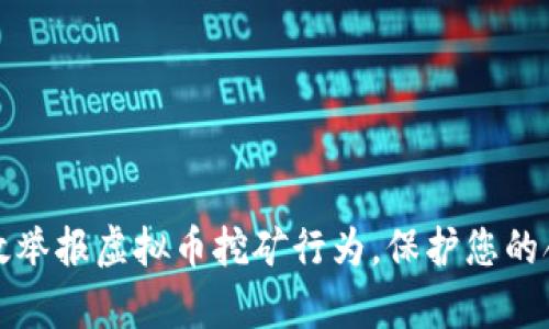 如何有效举报虚拟币挖矿行为，保护您的合法权益