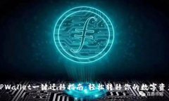 TPWallet一键迁移指南：轻松